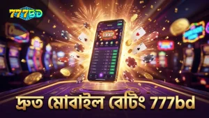 777bd অ্যাপে মোবাইল থেকে দ্রুত বাজি ধরার সুবিধা নিশ্চিত করে