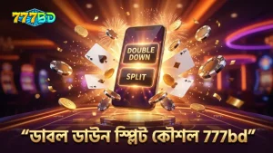 ডাবল ডাউন এবং স্প্লিট অপশন ব্যবহারের সঠিক মুহূর্তের নির্দেশ