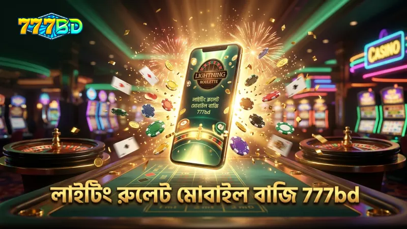 লাইটিং রুলেট লাইভ মোবাইলে দ্রুত বাজি ধরুন সহজে