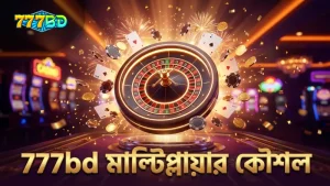 777bd বিশ্বাসযোগ্য মাল্টিপ্লায়ার জেতার কৌশল শিখুন