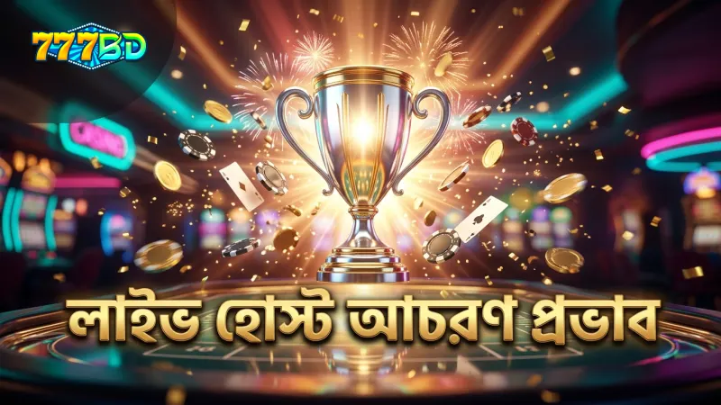 লাইভ হোস্টের আচরণ গেমের গতিপথ প্রভাবিত করে।