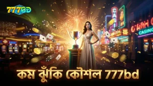 777bd-এর নিরাপদ প্ল্যাটফর্মে কম ঝুঁকির কৌশল