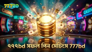৭৭৭bd পরীক্ষিত পিন সেটিংস সফলতার মূল চাবিকাঠি।