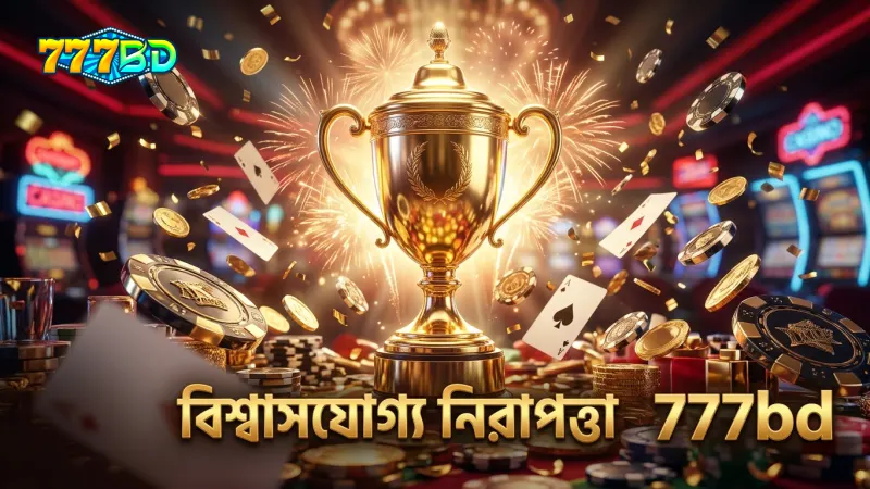 777bd এর নিরাপত্তা ব্যবস্থা ও দায়িত্বশীল গেমিং নীতি নিশ্চিত করে বিশ্বাস
