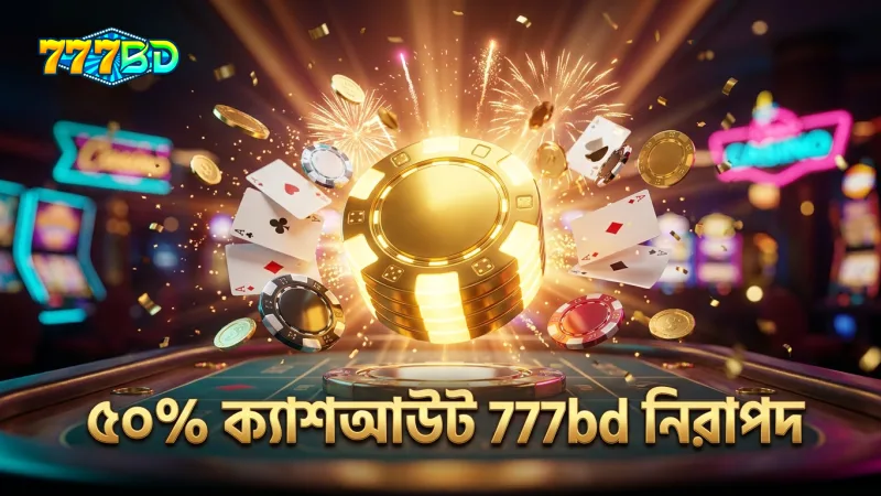 ৫০% ক্যাশআউট ফিচার ঝুঁকি কমায় ও লাভ সুরক্ষিত করে 777bd-এ।