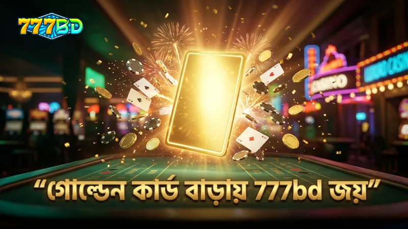 গোল্ডেন কার্ডে জয়ের সম্ভাবনা বাড়ায় 777bd।