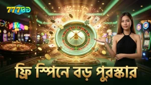 ফ্রি স্পিন রাউন্ডে প্রবেশের মাধ্যমে বড় পুরস্কার অর্জন।