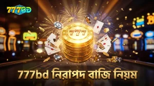 777bd প্ল্যাটফর্মে নিরাপদ ও দায়িত্বশীল বাজি ধরুন